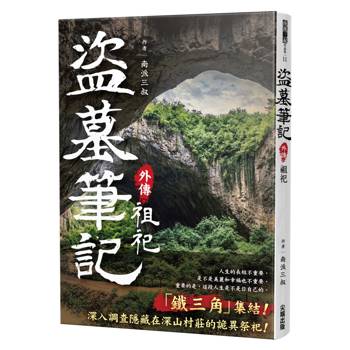 盜墓筆記外傳 祖祀