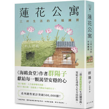 蓮花公寓：系列銷售累計突破500-000冊！《海鷗食堂》作者群陽子，獻給每一顆渴望安穩的心