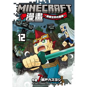 Minecraft漫畫~探索世界的盡頭~ 12