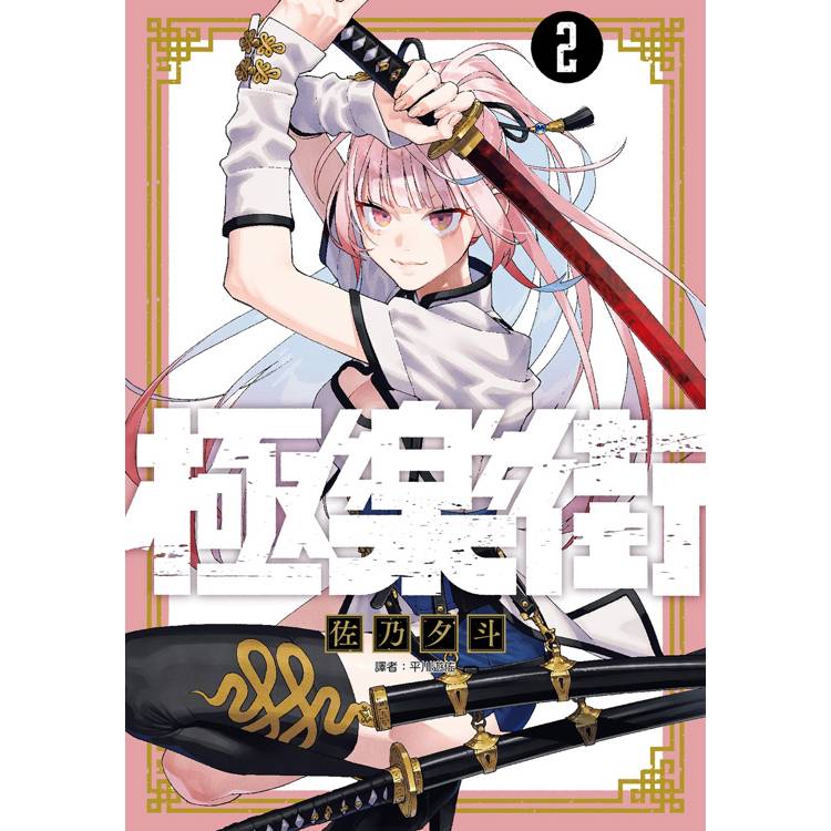 極樂街(02) 極樂街(02)