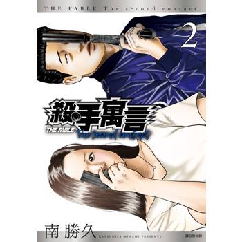 殺手寓言The second contact(02)