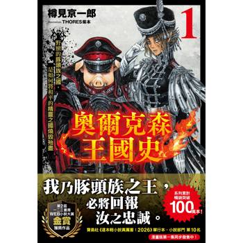 奧爾克森王國史(1)野蠻的豚頭族之國，是如何將和平的精靈之國燒毀殆盡