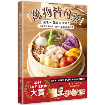 萬物皆可蒸：減油x美肌x省時！一口氣完成主副菜，美味又簡單的蒸籠料理