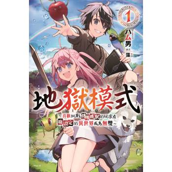 【電子書】地獄模式 ～喜歡挑戰特殊成就的玩家在廢設定的異世界成為無雙～(01)