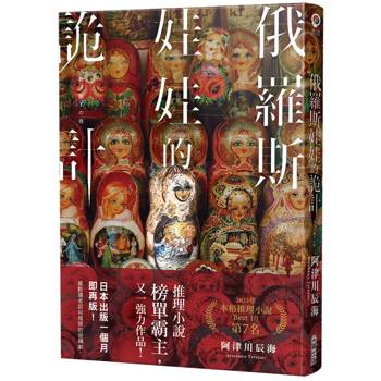 俄羅斯娃娃的詭計