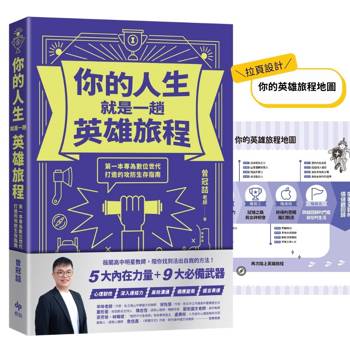 你的人生就是一趟英雄旅程：第一本專為數位世代打造的攻防生存指南