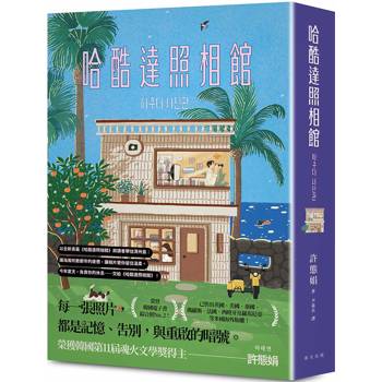 哈酷達照相館：榮登韓國電子書綜合榜No. 2！韓國第11屆魂火文學獎得主許態娟全新長篇小說，引領讀者前往濟州島