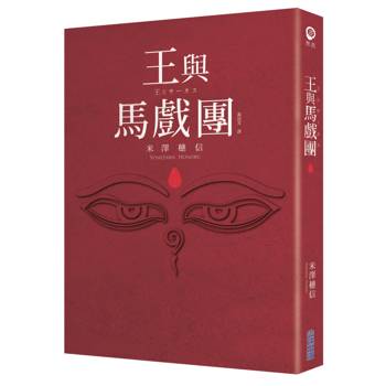 王與馬戲團【本屋大賞系列】