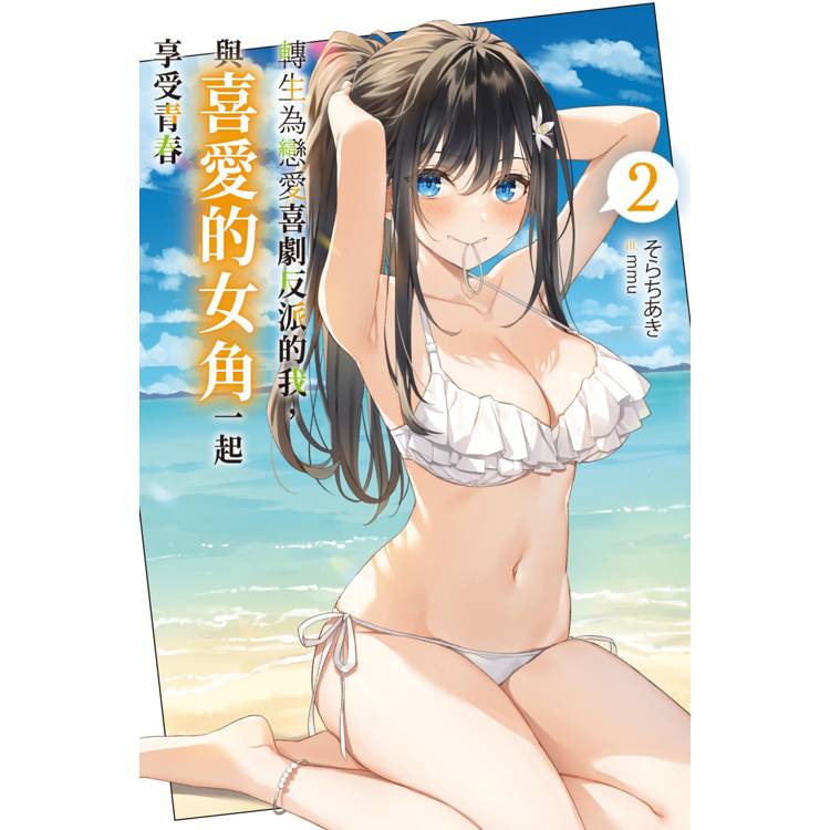 轉生為戀愛喜劇反派的我,與喜愛的女角一起享受青春(02) 轉生為戀愛喜劇反派的我,與喜愛的女角一起享受青春(02)