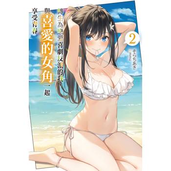 轉生為戀愛喜劇反派的我，與喜愛的女角一起享受青春(02)