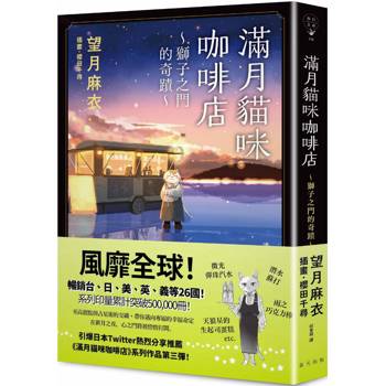 滿月貓咪咖啡店 3 獅子之門的奇蹟