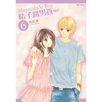 桔子醬男孩 完全版(06)完