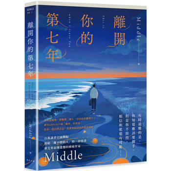 離開你的第七年：百萬讀者引頸期盼，華文界最懂遺憾的療癒作家——Middle 寫給「離不開的人」的一封長信
