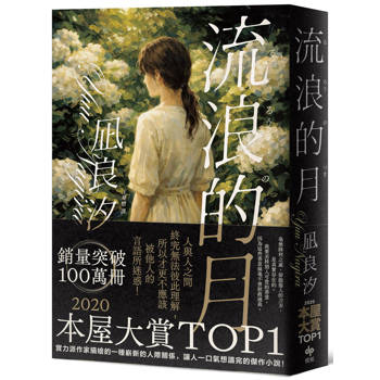 【電子書】流浪的月：本屋大賞TOP1【雋永經典版】