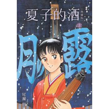 【電子書】夏子的酒．典藏版（3）