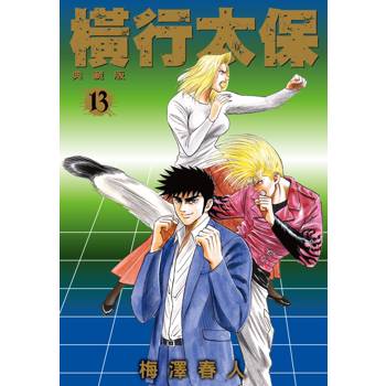橫行太保 典藏版(13)