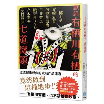 獻給有栖川有栖的七道謎題(七位人氣作家夢幻競作企劃)