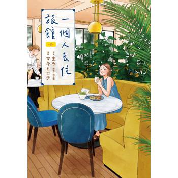 一個人去住旅館(04)