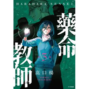 藥命教師(03)
