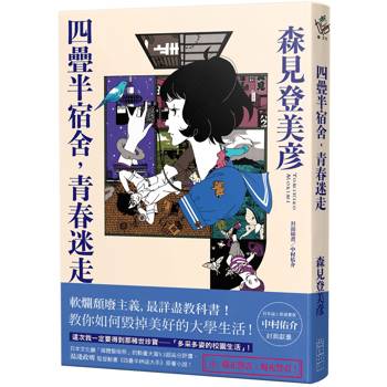 【電子書】四疊半宿舍，青春迷走