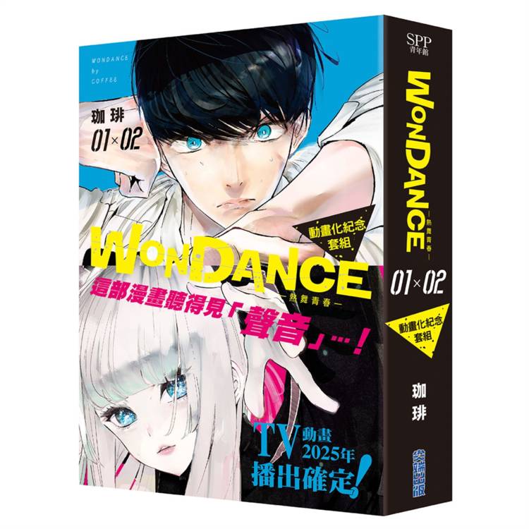 WONDANCE–熱舞青春–(01)(02)動畫化紀念套組