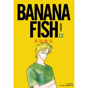 【電子書】BANANA FISH 復刻版（12）
