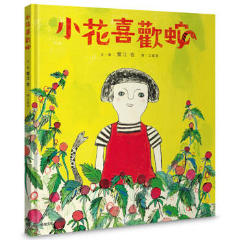 小花喜歡蛇 【自我認同 ✕ 多元包容 ✕ 終獲知音】：獻給每一位獨特的孩子和大人