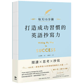 打造成功習慣的英語抄寫力:每天15分鐘！將世界前1%的領袖思維寫入大腦