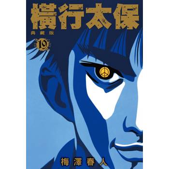 橫行太保 典藏版(19)