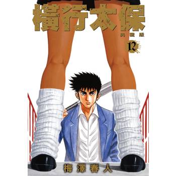 橫行太保 典藏版(12)