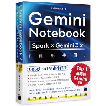 零花費上手！【 Gemini Notebook × Spark × Gemini 3.x 】萬用手冊