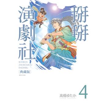 掰掰演劇社 典藏版(04)