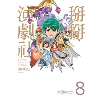 【電子書】掰掰演劇社 典藏版(08)完