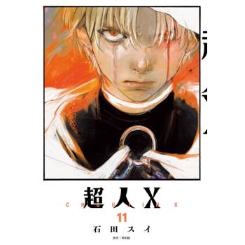 超人Ｘ(11)