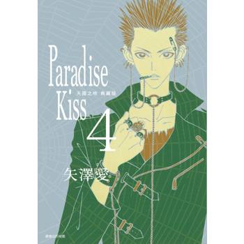 Paradise Kiss 天國之吻 典藏版(04)