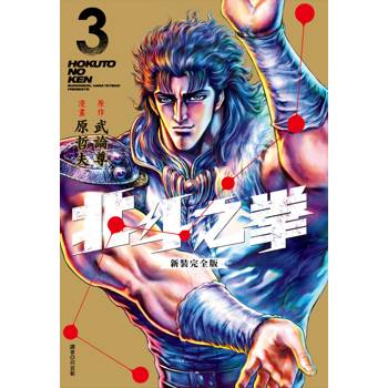 【電子書】北斗之拳．新裝完全版（3）