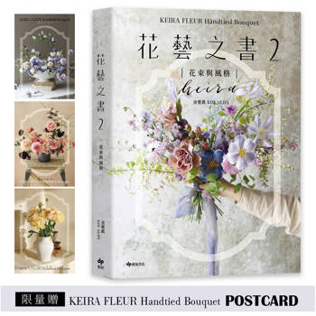 KEIRA FLEUR Handtied Bouquet花藝之書２【花束與風格】(限量贈品版)