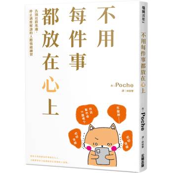 不用每件事都放在心上：告別社群焦慮，停止過度解讀的人際情緒練習