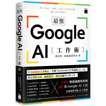 最強！Google AI 工作術：以 Gemini 3 為核心，串聯 NotebookLM 與滿滿 AI 工具, 搞定資料分析、簡報製作、 教育訓練等日常工作
