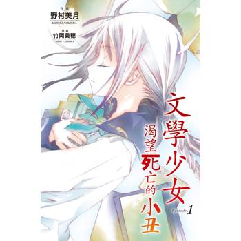 文學少女(01) 渴望死亡的小丑