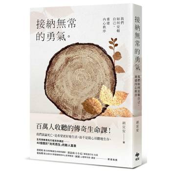 接納無常的勇氣：百萬人收聽的傳奇生命課！我們如何安頓自己，重建內心秩序