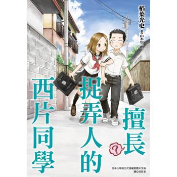 擅長（？）捉弄人的西片同學(全)特裝版