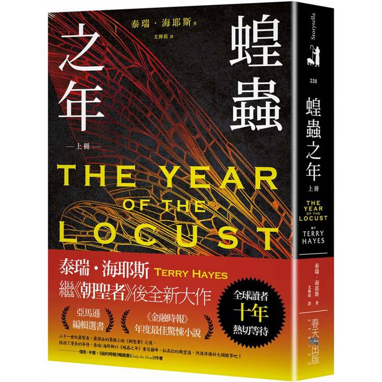 蝗蟲之年（上）：全球讀者十年熱切等待！《朝聖者》泰瑞．海耶斯Terry Hayes全新大作！
