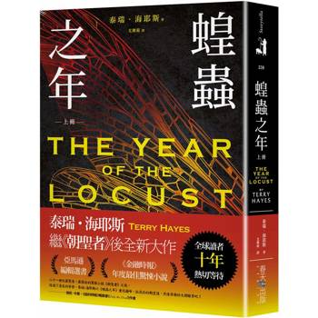 蝗蟲之年（上）：全球讀者十年熱切等待！
《朝聖者》泰瑞．海耶斯Terry Hayes全新大作！