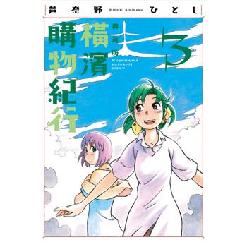 【電子書】橫濱購物紀行．典藏版（3）