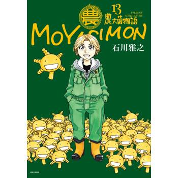 農大菌物語(13)完