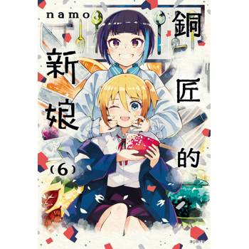 銅匠的新娘(06)