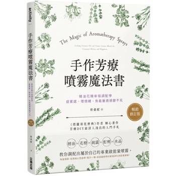 手作芳療噴霧魔法書：精油花精幸福調配學，疲累感、壞情緒、負能量通通變不見【暢銷修訂版】