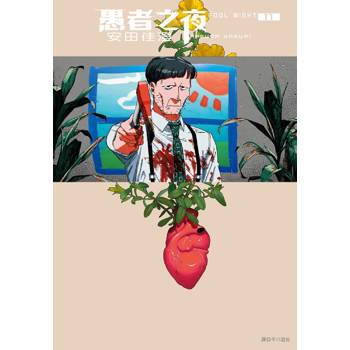 愚者之夜(11)