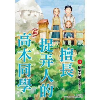 【電子書】擅長捉弄人的(前)高木同學(14)